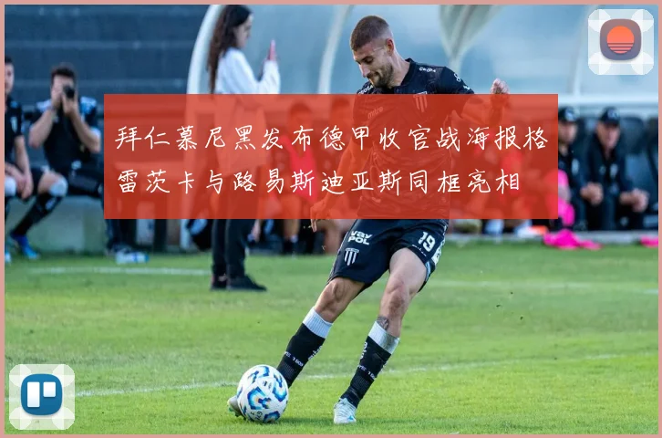 拜仁慕尼黑发布德甲收官战海报格雷茨卡与路易斯迪亚斯同框亮相