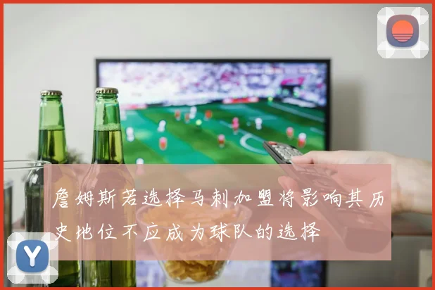 詹姆斯若选择马刺加盟将影响其历史地位不应成为球队的选择