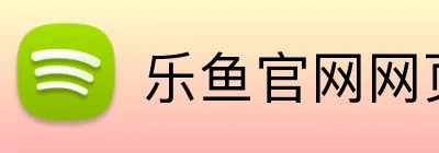 乐鱼官网网页版入口 Logo